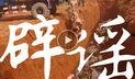 海南昌江爆料最新消息视频,视频揭露惊人真相
