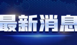 水神爆料最新消息新闻视频,最新新闻视频揭秘惊人内幕
